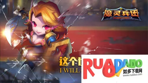 魔灵兵团2025下载安装 魔灵兵团2025下载安装