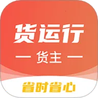 货运行货主2025下载