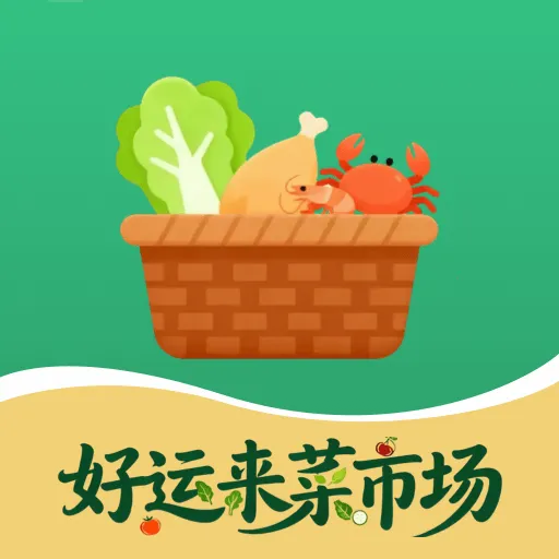 好运来菜市场安卓版手机版