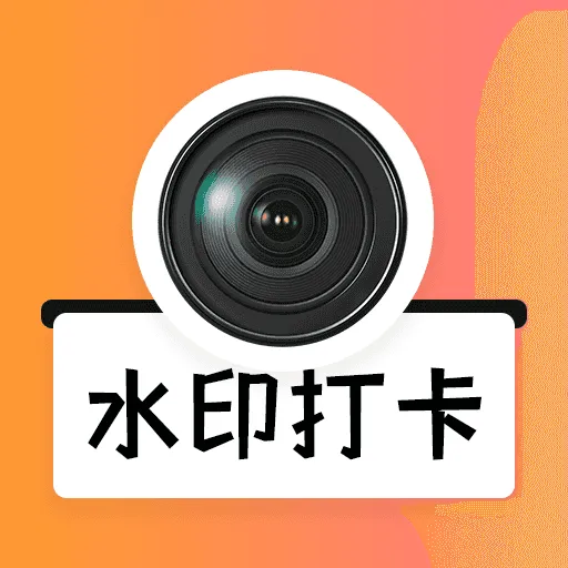 水印打卡2025官方最新版本