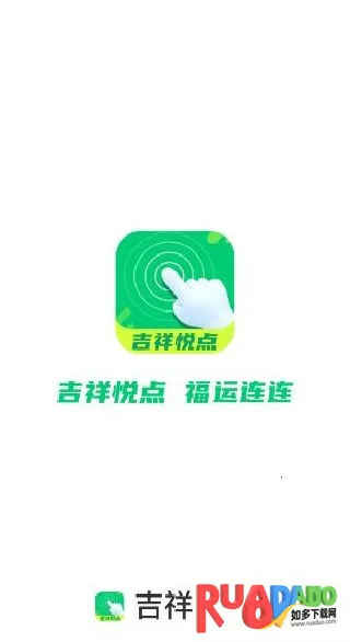 吉祥悦点2025官方正版