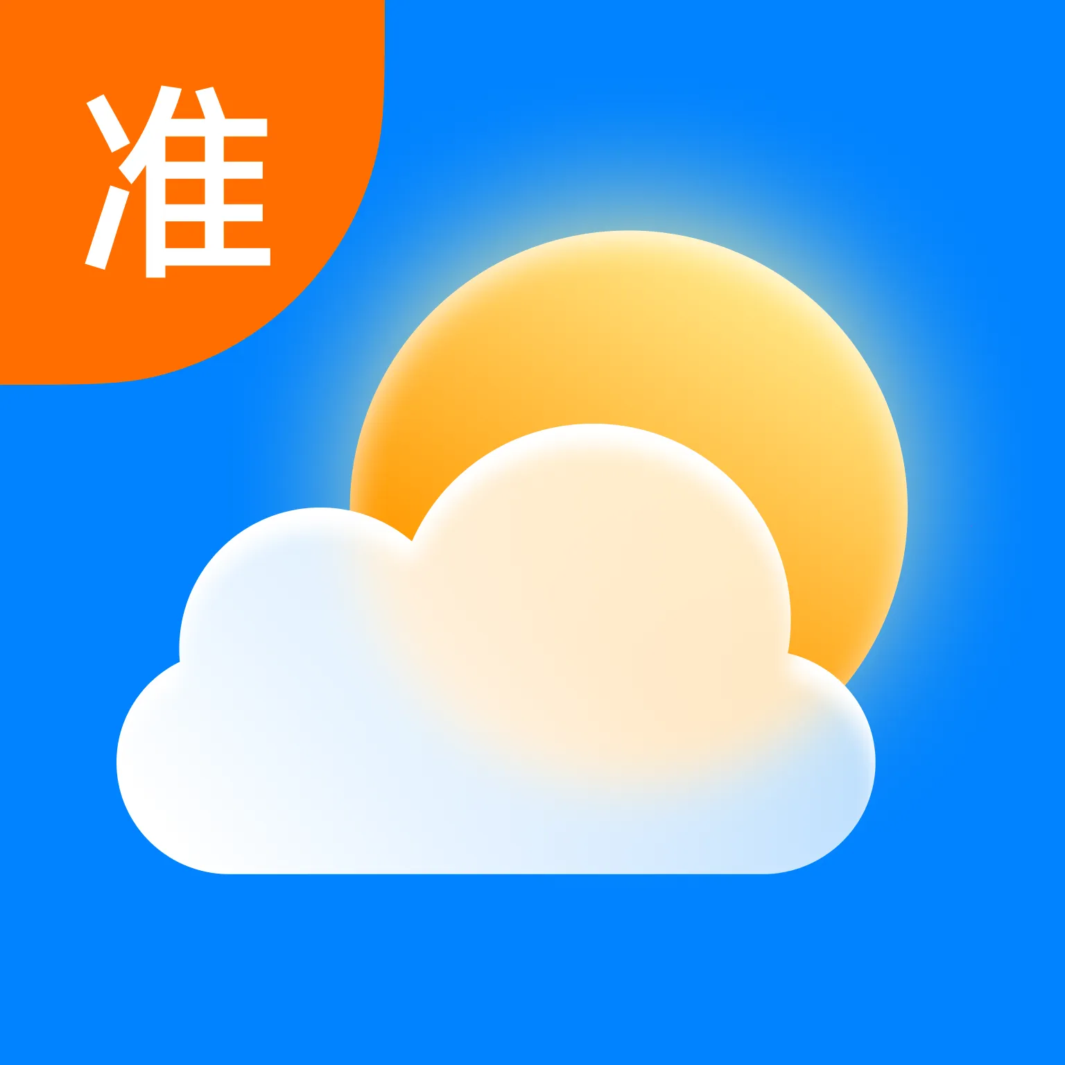 准点准报天气(精准天气报)