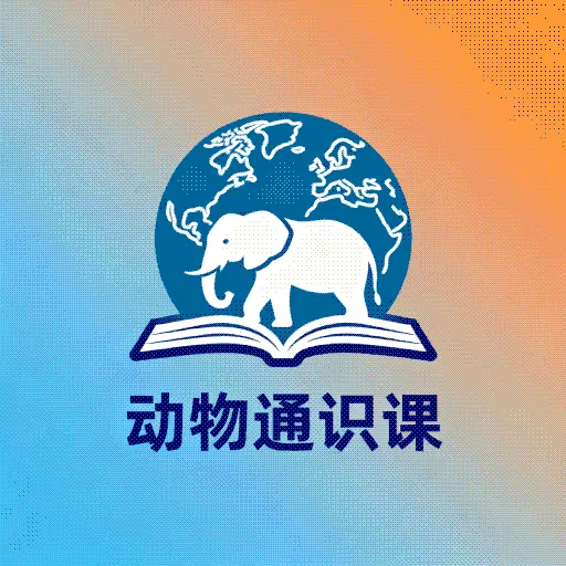 动物通识课2025官方最新版本
