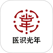 医识光年(中医养生学)