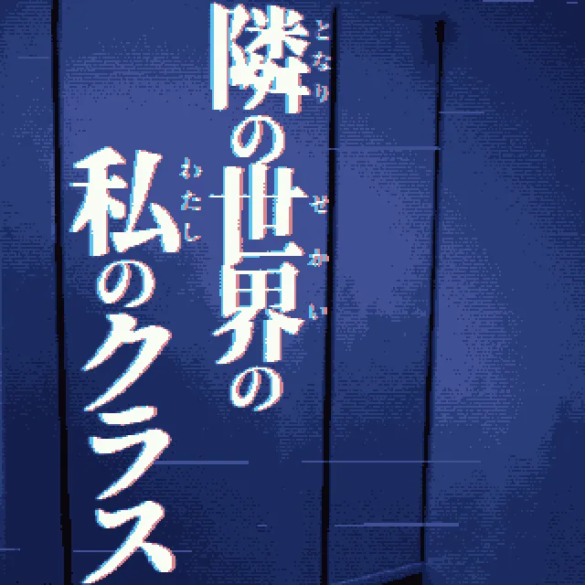 旁边世界的我的一班(平行世界解谜)