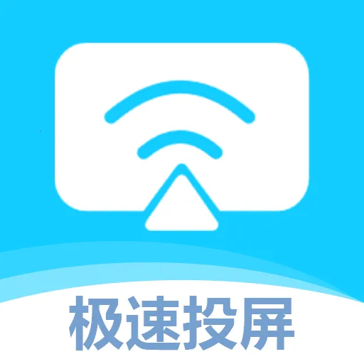 无限投屏宝(无线投屏)