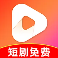 免费短剧大全集2025官方最新版本