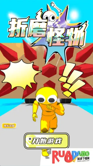 折磨怪物(解压闯关游)