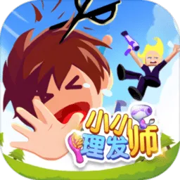 小小理发师2025下载安装