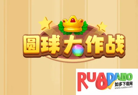 圆球大作战(休闲合成游)