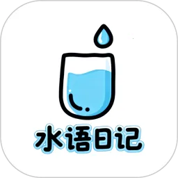 水语日记(情绪日记)