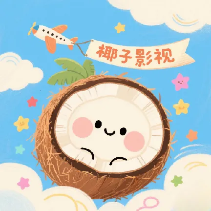 椰子影视(免费影视播)