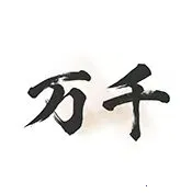 万千书屋(免费小说阅读)