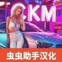 汽车之王(汽车改装竞技)