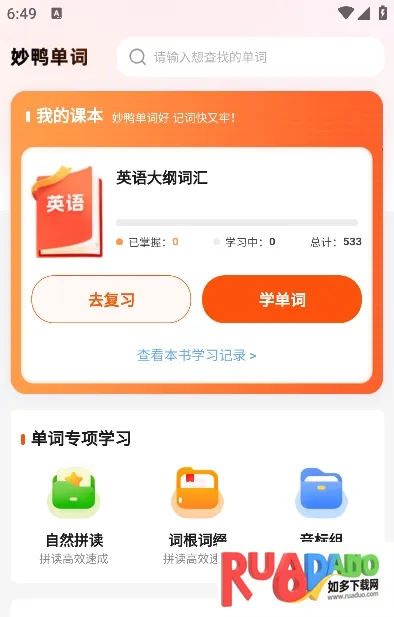 妙鸭单词(英语学习) 妙鸭单词(英语学习)