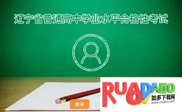 辽宁学考app官方下载 辽宁学考app官方下载