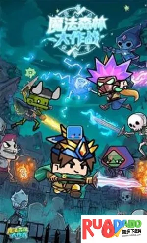 魔法森林大作战2025下载 魔法森林大作战2025下载