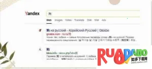 俄罗斯搜索引擎yandex(多功能搜索) 俄罗斯搜索引擎yandex(多功能搜索)