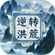 逆转洪荒2025下载安装