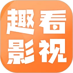 趣看影视(影视播放软件)