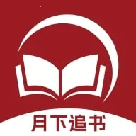 月下追书(小说阅读软件)