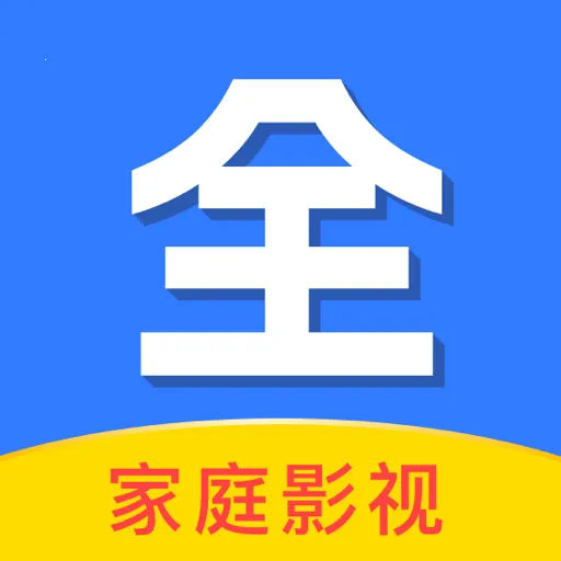 家庭影视大全(影视播放平台)