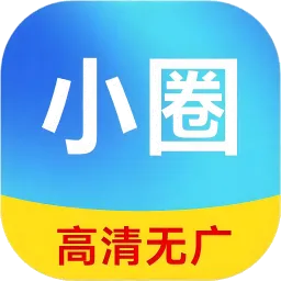 小圈影视大全2025官方正版