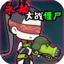 永劫大战僵尸自制(策略塔防游戏)