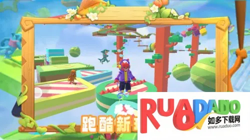 冲刺吧家人们(动作跑酷游戏) 冲刺吧家人们(动作跑酷游戏)