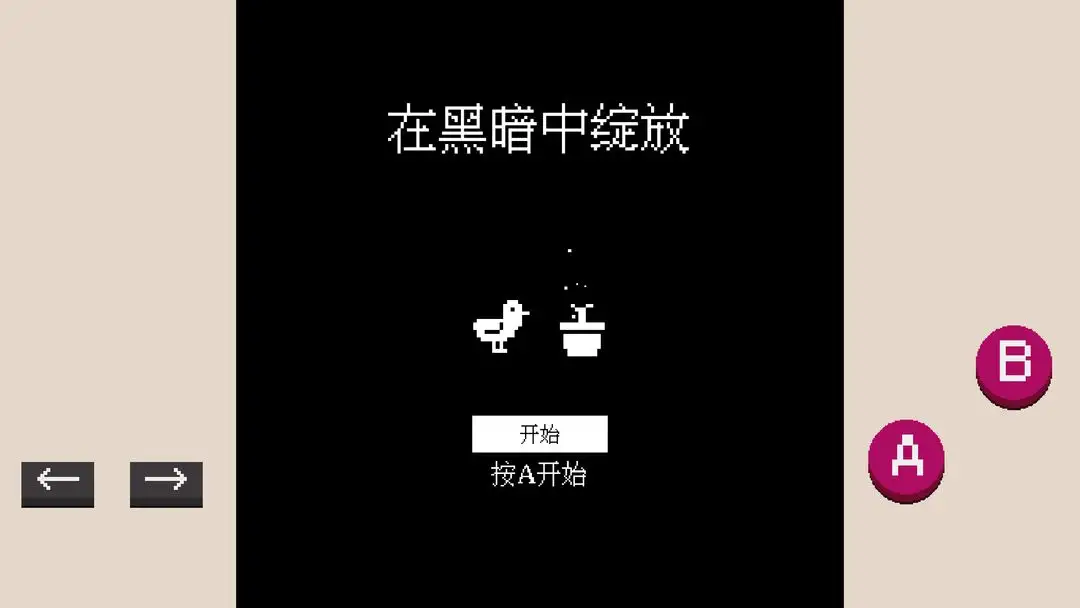 黑暗中绽放(益智闯关游戏)