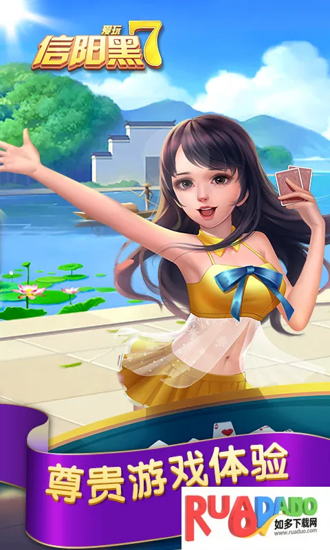 免费下载信阳黑七2025下载安装