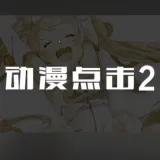 动漫点击2汉化版2025官方最新版本