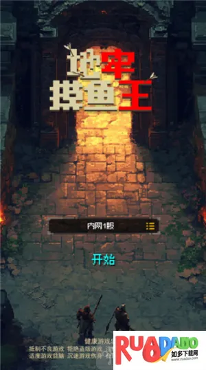 地牢摸鱼王2025最新版本