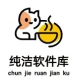 纯洁软件库(软件聚合台)