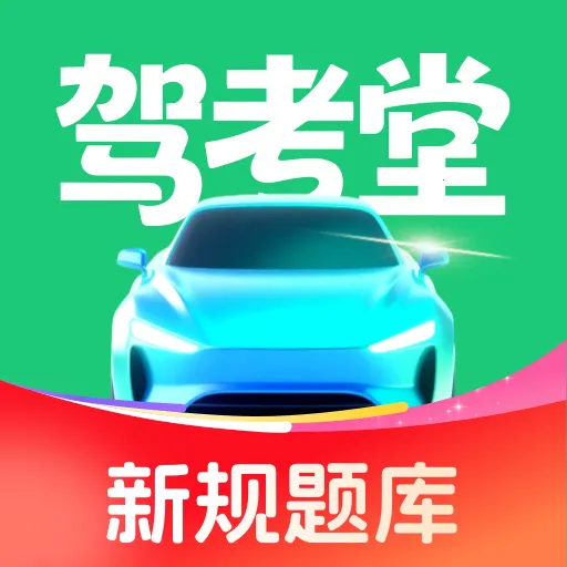 驾考堂最新手机版