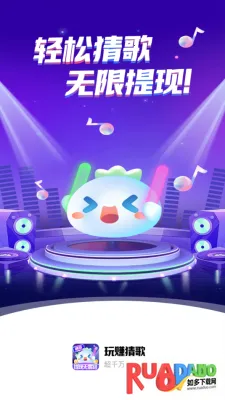 玩赚猜歌(音乐猜歌游戏) 玩赚猜歌(音乐猜歌游戏)