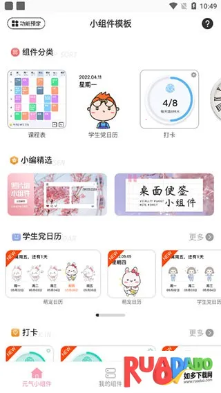 元气小组件最新手机版 元气小组件最新手机版