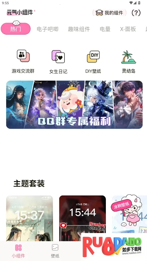 元气小组件最新手机版 元气小组件最新手机版