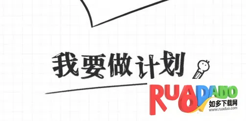 我要做计划(日程管理工具) 我要做计划(日程管理工具)