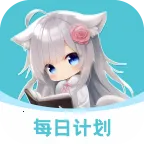 每日计划(习惯打卡管理)