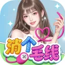 消个毛线2025官方最新版本