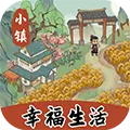 小镇幸福生活安卓版手机版