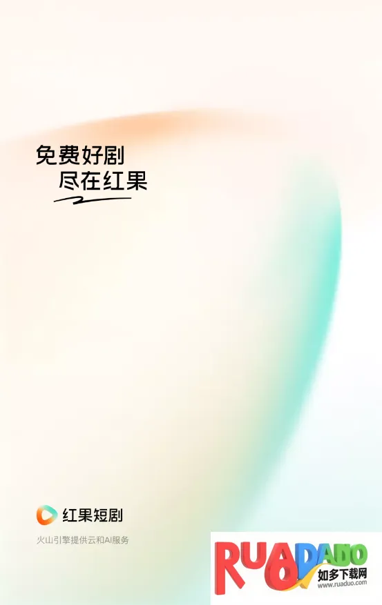 红果免短刷(免费短剧游戏)