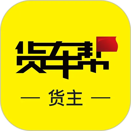 货车帮货主(货运下单平台)