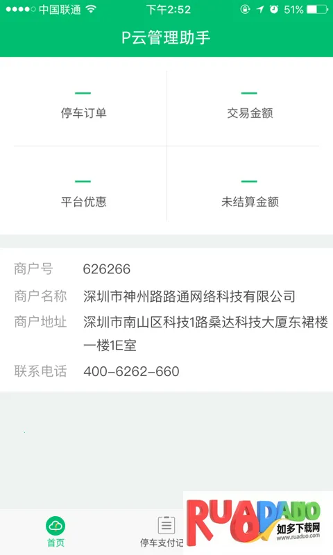 P云管理助手(停车管理软件)