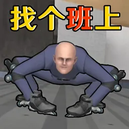 找个班上2025最新版本