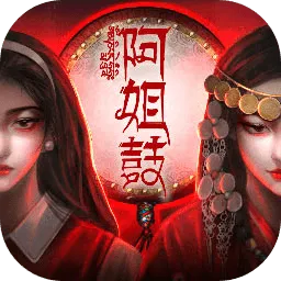 阿姐鼓(恐怖解谜游戏)