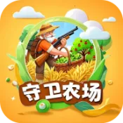 守卫农场2025下载安装