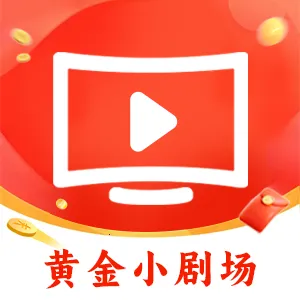 黄金小剧场(短剧创作平台)