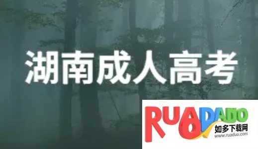 潇湘成招(成人高考服务) 潇湘成招(成人高考服务)